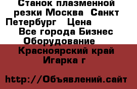 Станок плазменной резки Москва, Санкт-Петербург › Цена ­ 890 000 - Все города Бизнес » Оборудование   . Красноярский край,Игарка г.